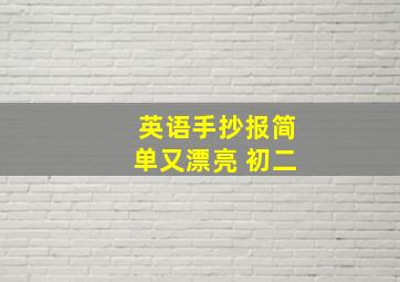 英语手抄报简单又漂亮 初二